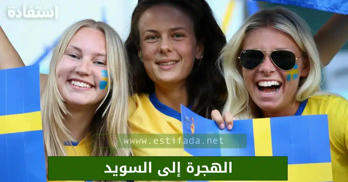 الهجرة إلى السويد 2025