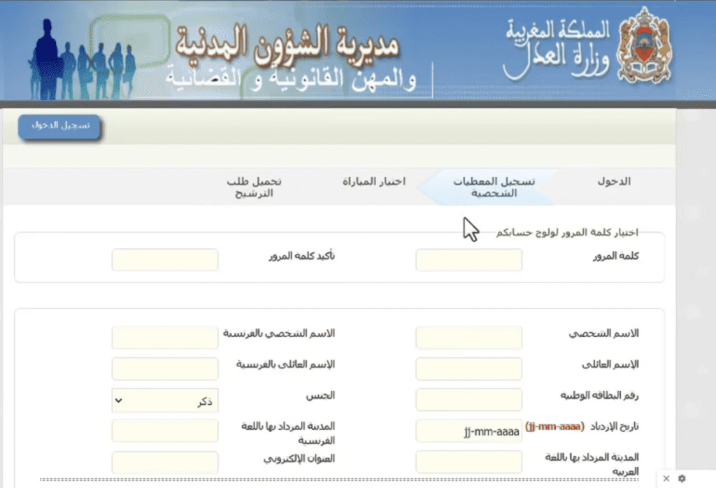 التسجيل في drh.justice.gov.ma خطوة المعلومات الشخصية 