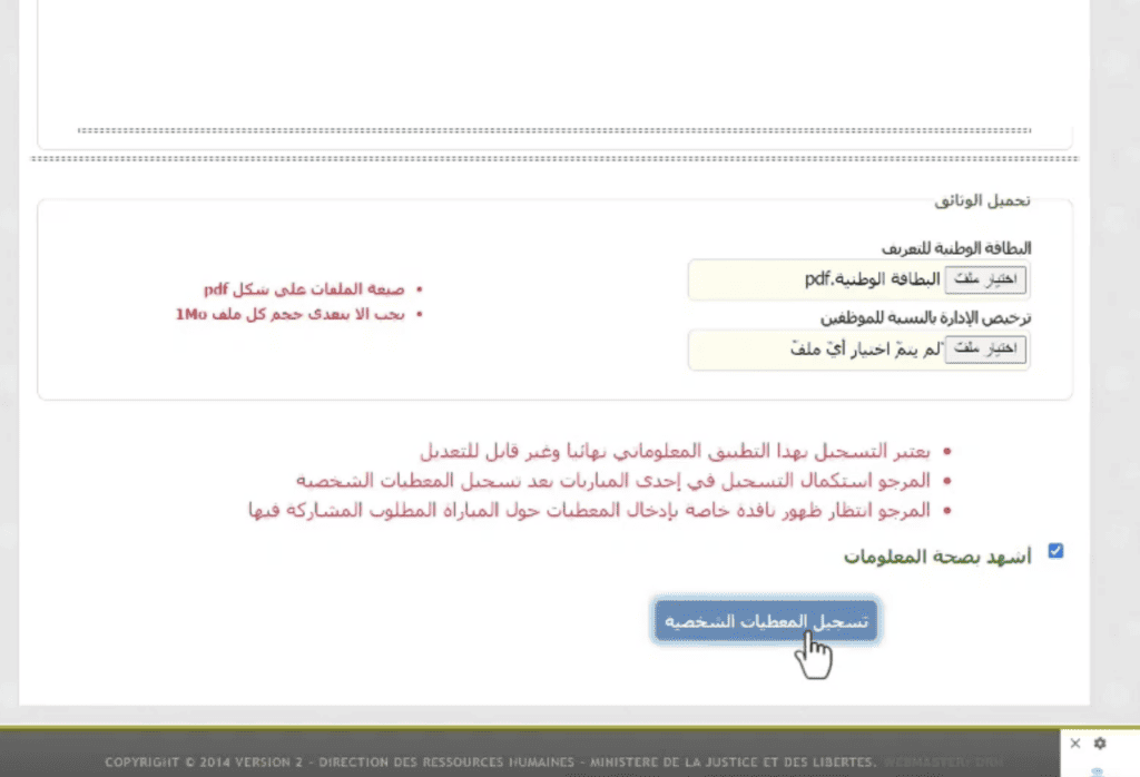 التسجيل في drh.justice.gov.ma خطوة الملفات