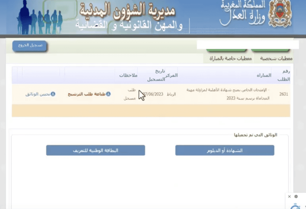 التسجيل في drh.justice.gov.ma خطوة النهائية