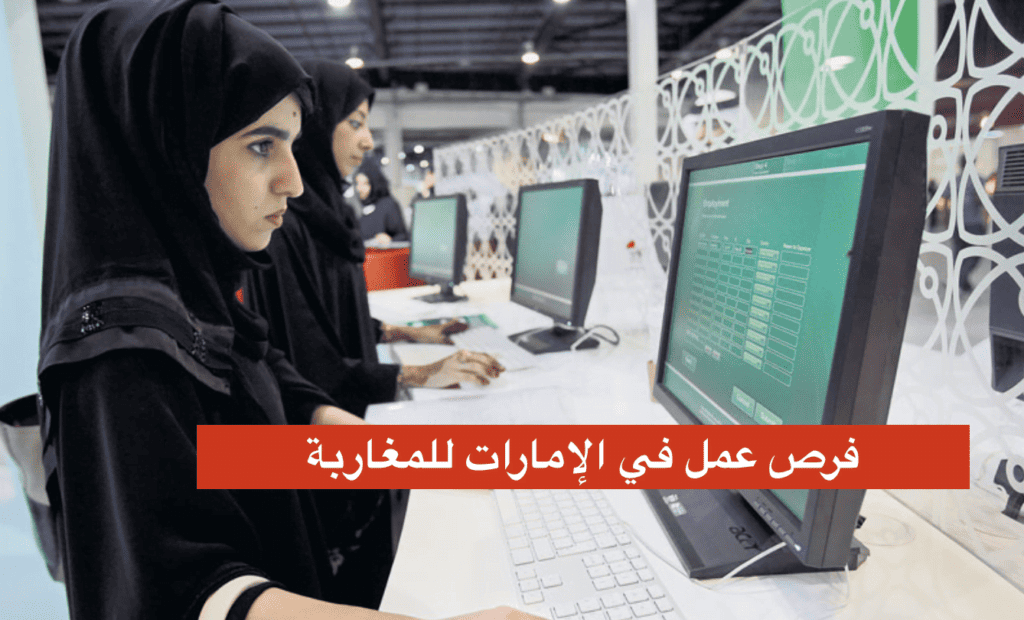 فرص عمل في الإمارات للمغاربة