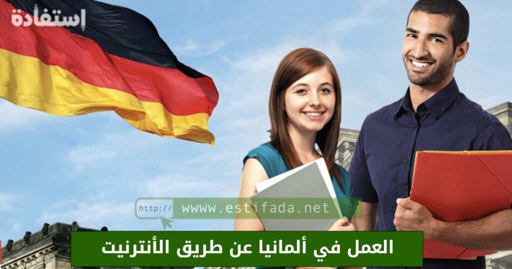 العمل في ألمانيا عن طريق الانترنت