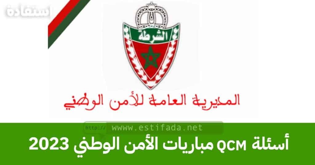 أسئلة QCM مباريات الأمن الوطني 2023