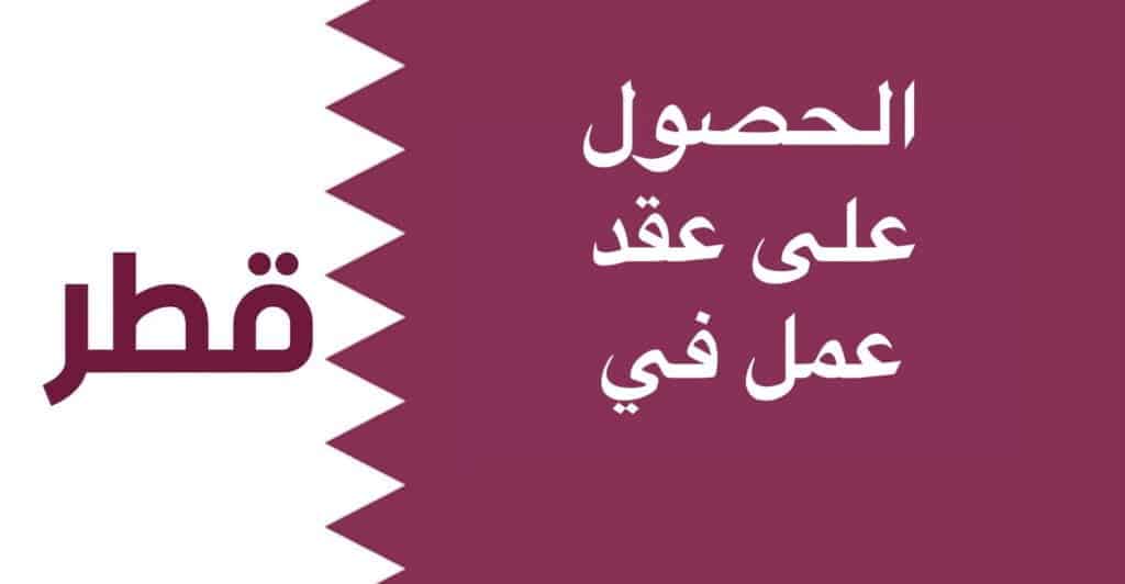 كيفية الحصول على عقد عمل في قطر 2023-2024