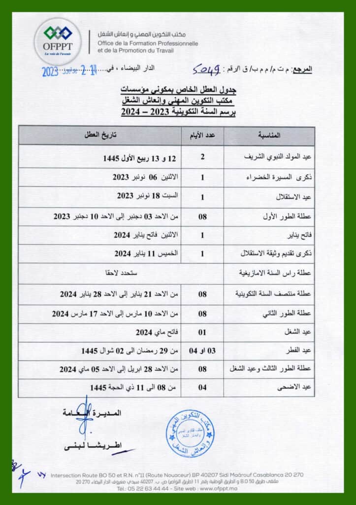 العطل التكوين المهني بالمغرب 2023-2024