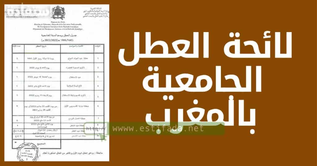 لائحة العطل الجامعية بالمغرب