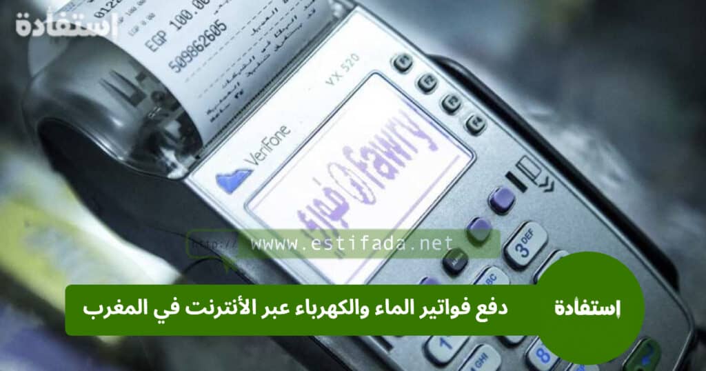 دفع فواتير الماء والكهرباء في المغرب عبر الأنترنت