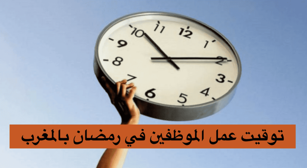 توقيت عمل الموظفين في رمضان بالمغرب