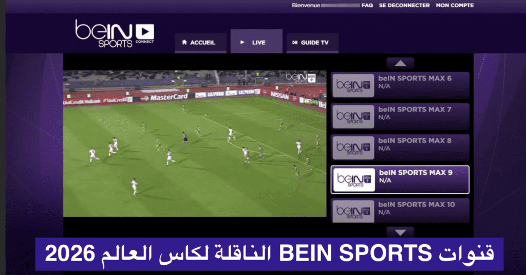 قنوات BEIN SPORTS الناقلة لكاس العالم 2026