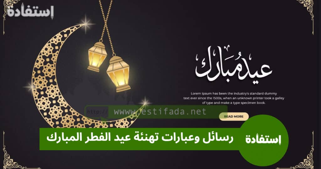 رسائل وعبارات تهنئة عيد الفطر المبارك