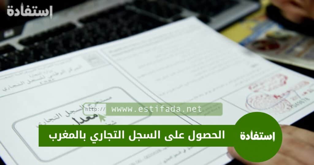 الحصول على السجل التجاري بالمغرب