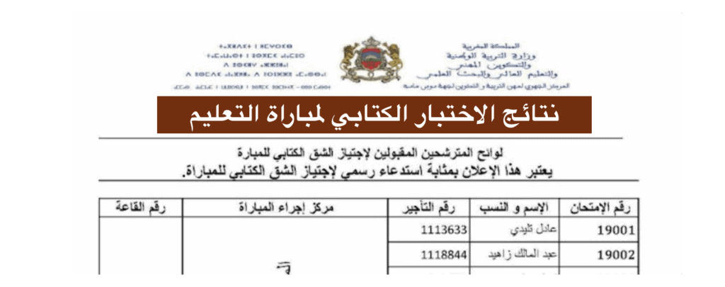 نتائج الاختبار الكتابي لمباراة التعليم