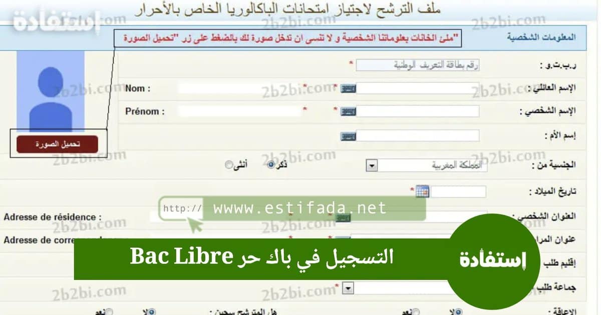 التسجيل في باك حر 20242025 Bac Libre