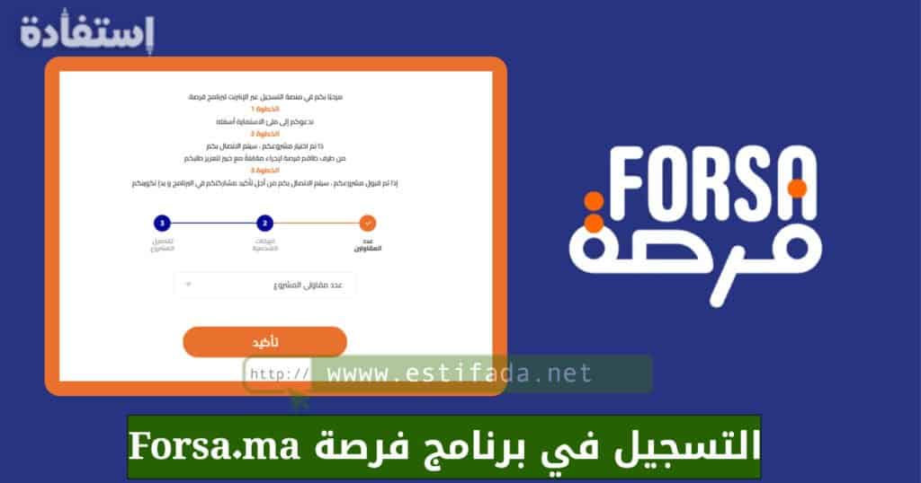 التسجيل في برنامج فرصة Forsa.ma