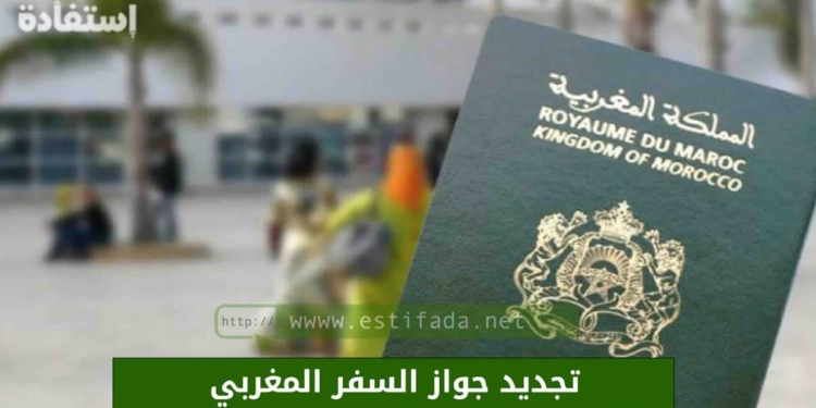 تجديد جواز السفر المغربي 2023