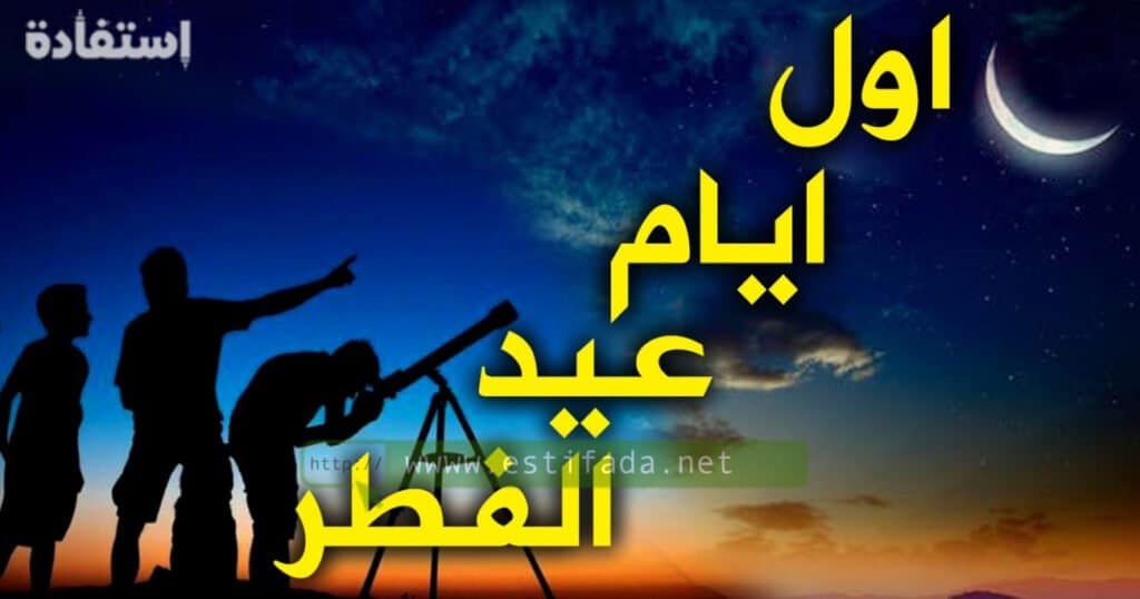 موعد عيد الفطر 2024