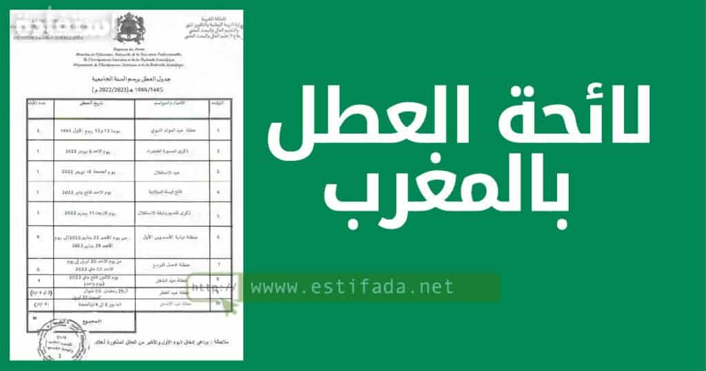 لائحة العطل الجامعية برسم سنة 2025/2024