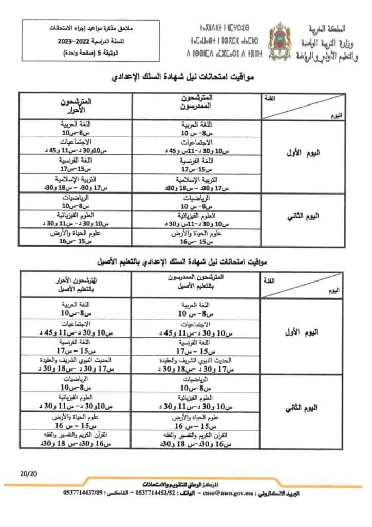 مواقيت امتحان الجهوي أولى باكالوريا 2023