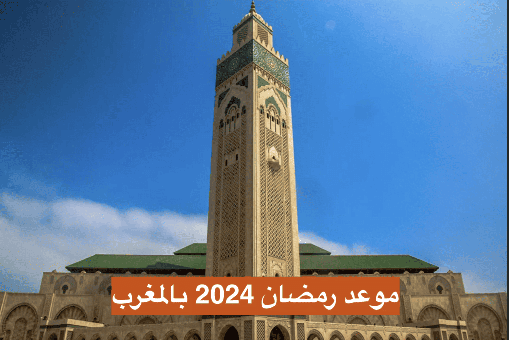 موعد رمضان بالمغرب 2024