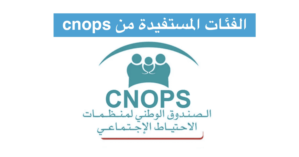 الفئات المستفيدة من cnops