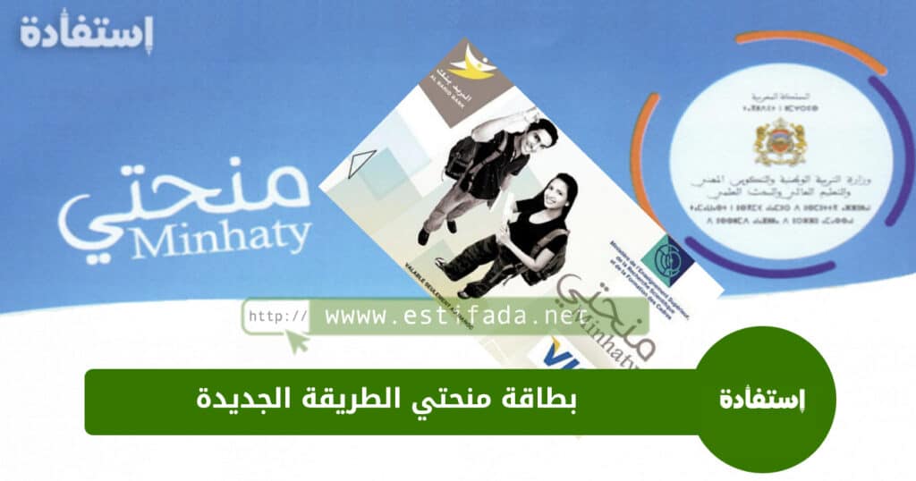 بطاقة منحتي الطريقة الجديدة carteminhaty.onousc.ma 2023-2024