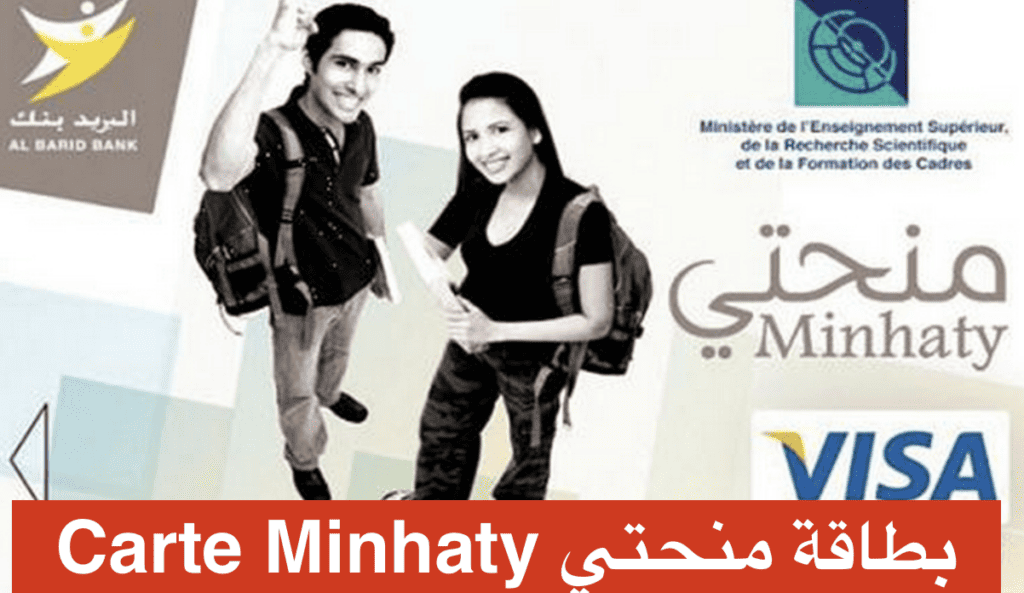 بطاقة منحتي Carte Minhaty