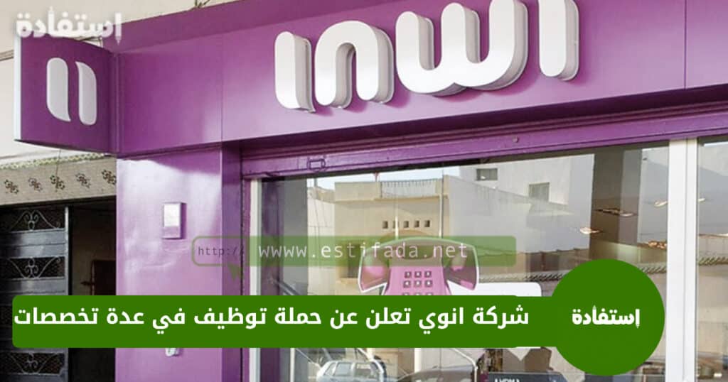 شركة inwi تعلن عن حملة توظيف في عدة تخصصات