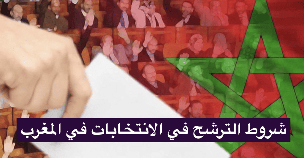 شروط الترشح في الانتخابات في المغرب