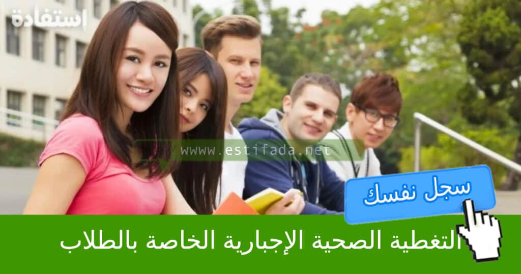 التغطية الصحية الإجبارية الخاصة بالطلاب