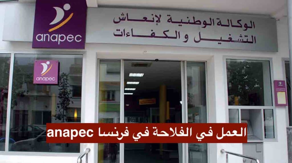 العمل في الفلاحة في فرنسا anapec