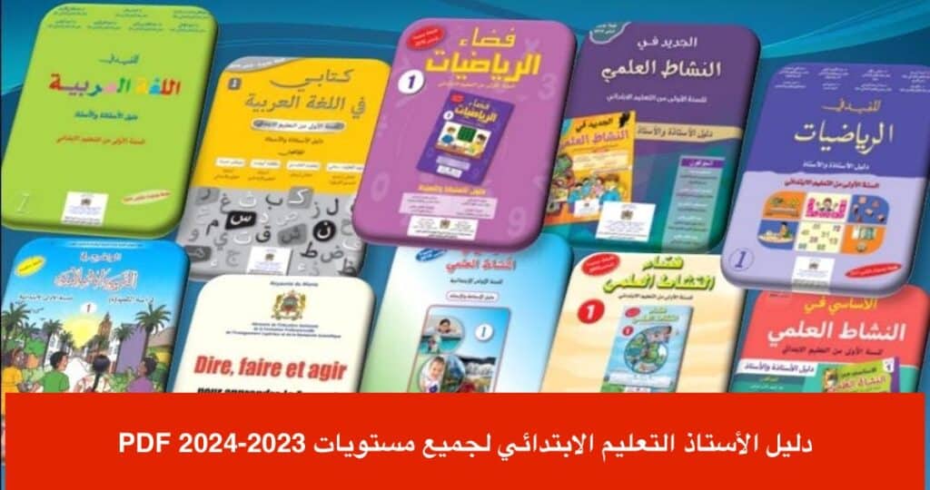 تحميل دلائل الأستاذ في التعليم الابتدائي لجميع مستويات PDF 2024-2023