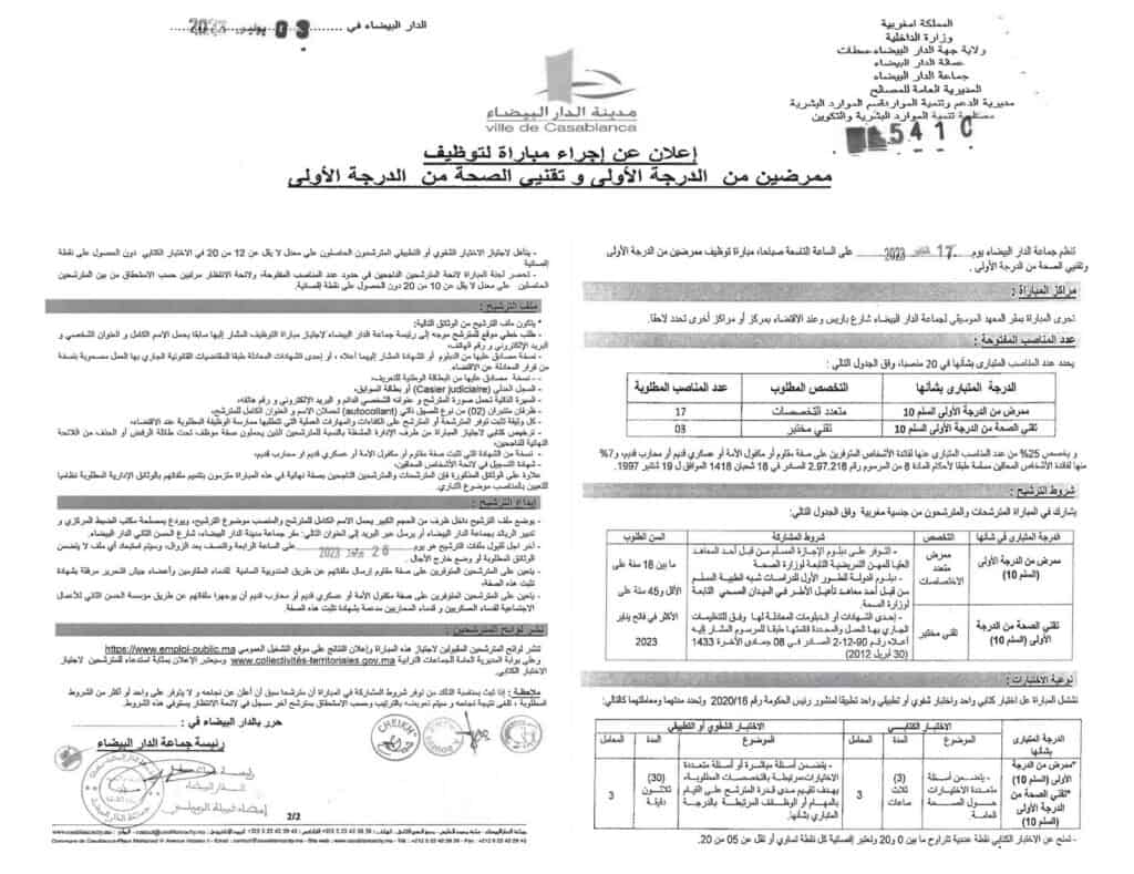 مباراة توظيف 44 منصب بجماعة الدار البيضاء