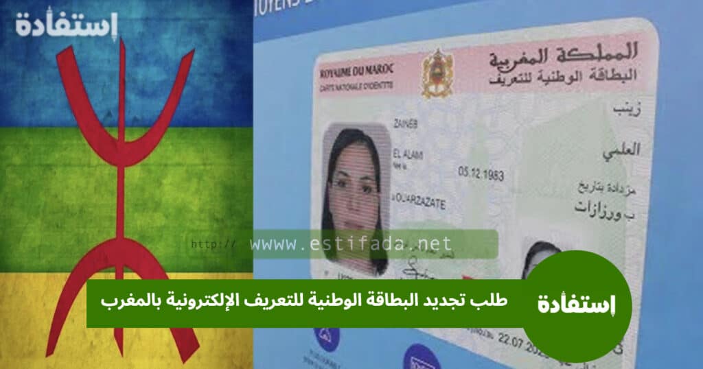 وثائق طلب تجديد البطاقة الوطنية للتعريف الإلكترونية