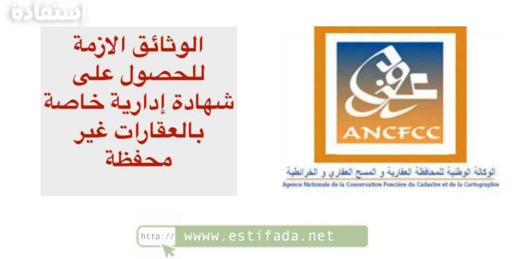 كيفية الحصول على الشهادة الإدارية الخاصة بالعقار غير المحفظ