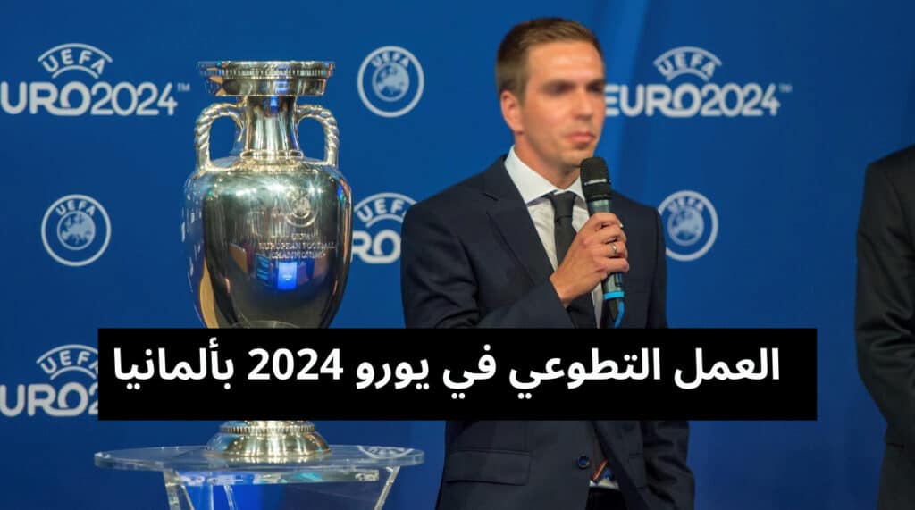 العمل التطوعي في يورو 2024 بألمانيا