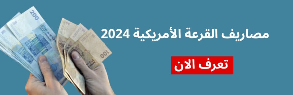 مصاريف القرعة الأمريكية 2024