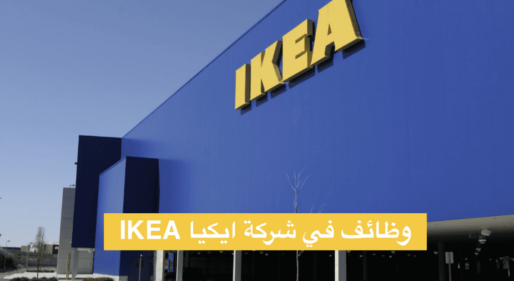 وظائف في شركة ايكيا IKEA