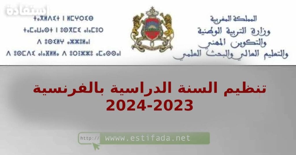 تنظيم السنة الدراسية بالفرنسية 2023-2024