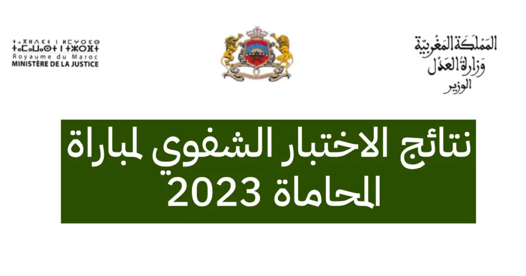 شفوي مباراة المحاماة 2023