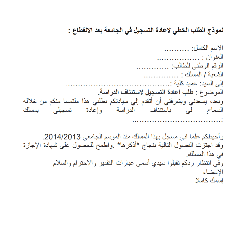 طلب إعادة التسجيل في الجامعة بعد الانقطاع