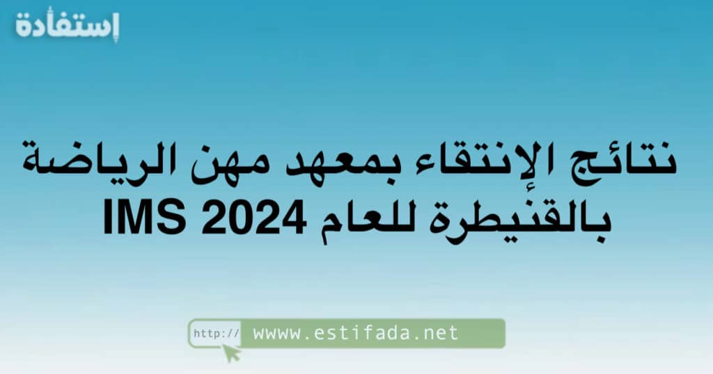 نتائج الإنتقاء بمعهد مهن الرياضة بالقنيطرة IMS