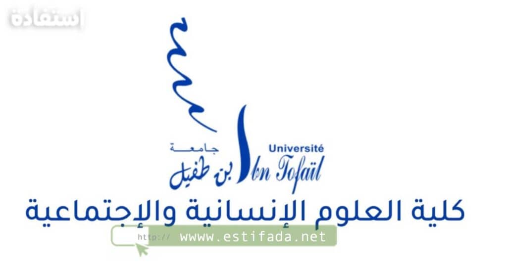 Master FSHS Kénitra ماستر كلية العلوم الإنسانية والاجتماعية بالقنيطرة