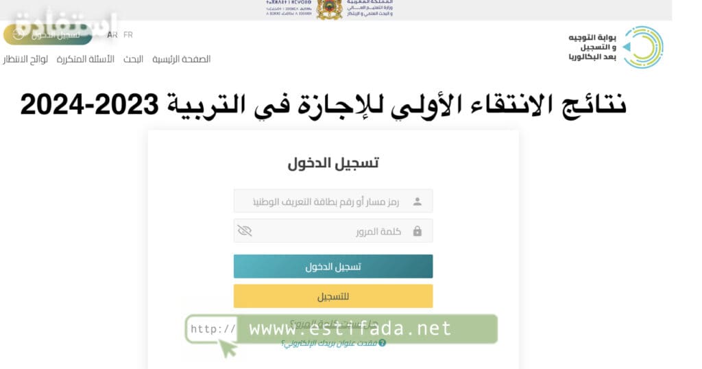 نتائج الانتقاء الأولي للإجازة في التربية 2023-2024