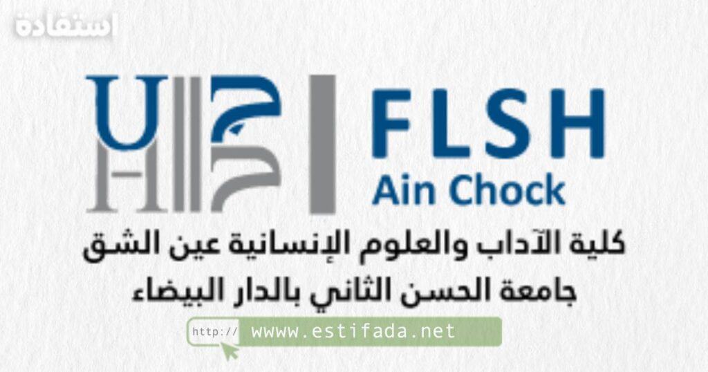 résultats Master FLSH Ain Chock نتائج ماستر كلية الاداب والعلوم الانسانية