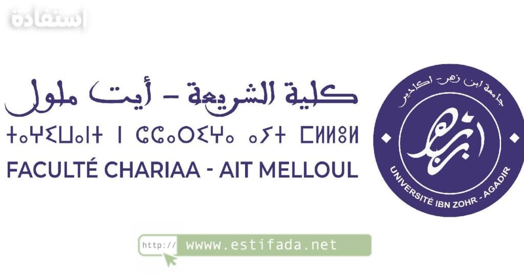 Résultats definitifs Master Chariaa Ait Melloul النتائج النهائية لماستر الشريعة ايت ملول