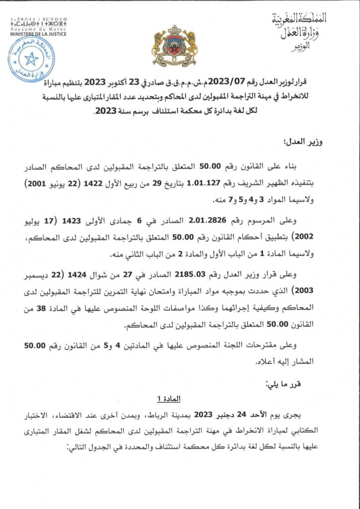 الإعلان الرسمي لمباراة التراجمة المقبولين لدى المحاكم 1