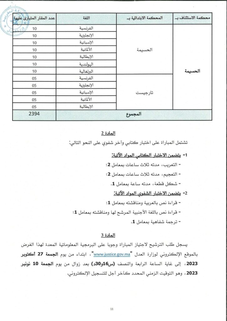 الإعلان الرسمي لمباراة التراجمة المقبولين لدى المحاكم 11