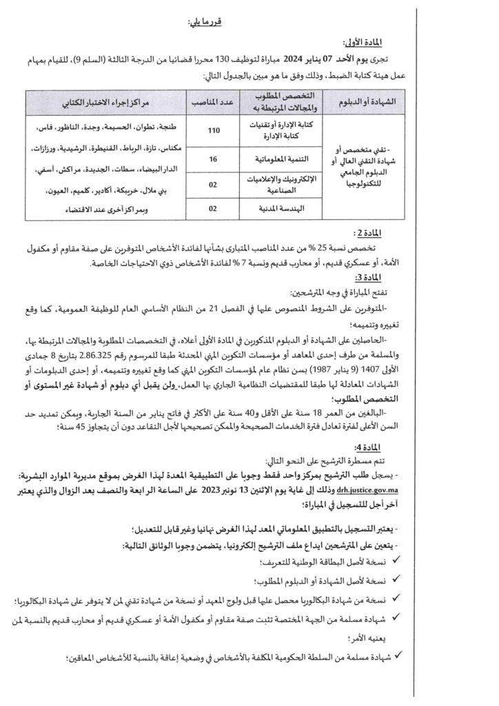 مباراة توظيف المحررين القضائين من الدرجة الثالثة بوزارة العدل