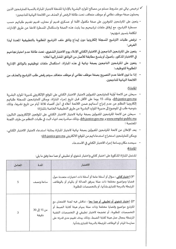 مباراة توظيف المحررين القضائين من الدرجة الثالثة بوزارة العدل