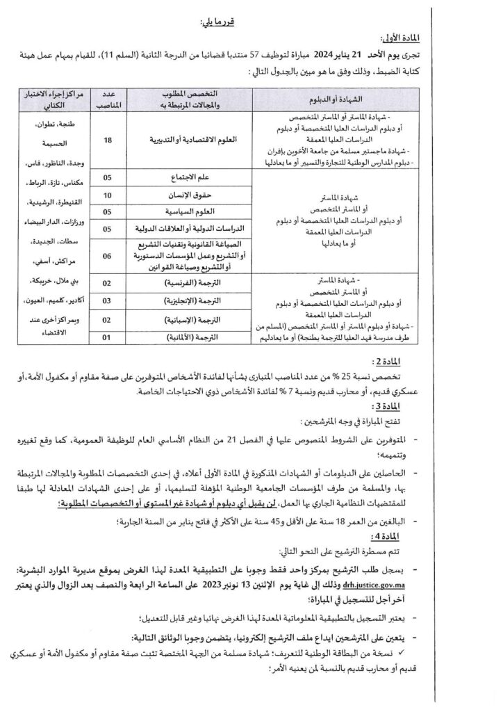 مباراة توظيف 57 منتدبا قضائيا من الدرجة الثانية 2023